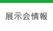 展示会情報