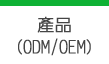 產品(ODM/OEM)